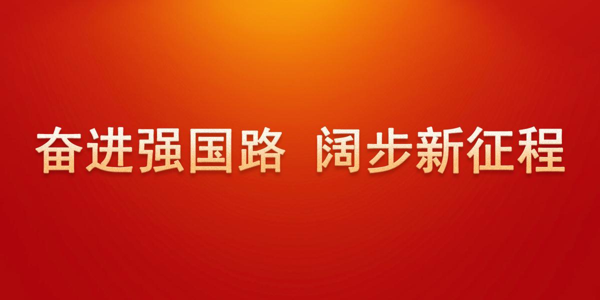 奮進強國路 闊步新征程